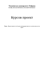 Проектиране и избор на електродвигател на количка на мостов кран