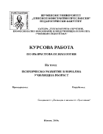 ПСИХИЧЕСКО РАЗВИТИЕ В НАЧАЛНА УЧИЛИЩНА ВЪЗРАСТ