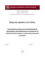 Счетоводни аспекти на международното трансферно ценообразуване в контекста на управленските процеси в транснационалните компании