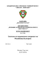 Система за национална сигурност на Република България