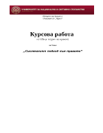  Системният подход към правото