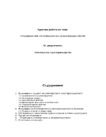 Специфики при обслужването на организирани събития