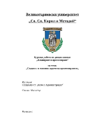 Същност и основни задачи на прогнозирането