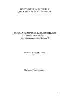 Недко Дончов Каблешков