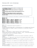 Обучение в PHP - част 1 Оператори