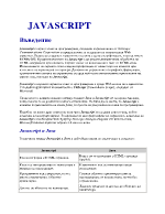 Въведение в Javascript