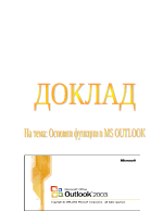 Основсни функции в MS OUTLOOK