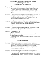 СЦЕНАРИЙ ЗА ПРЕДСТАВИТЕЛНА ИЗЯВА ПРИРОДАТА ПАЗИ ЗА БЪДЕЩЕТО СИ МИСЛИ