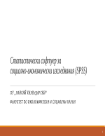 Статистически софтуер за социално-икономически изследвания SPSS 