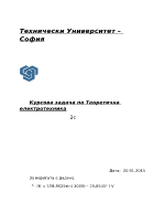 Курсова задача по Теоретична електротехника 1 част