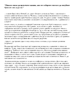 Никога няма да пресечете океана ако не съберете смелост да изгубите брега от погледа си