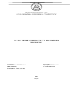Организационна стуктура на строително предприятие