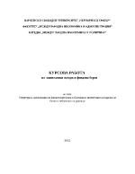 Структура и организация на финансовия пазар в България и институции за надзора на банки и небанкови посредници