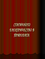 Статично електричество в природата