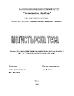 Взаимодействие на митническата служба с други гранични контролни органи