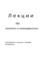 Лекции по геология и геоморфология