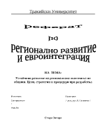 Устойчиво развитие на регионалната икономика по общини Цели стратегии и процедури при разработка