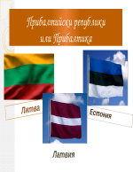 Прибалтийски регион и държави - Естония Латвия и Литва