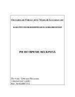 PR по време на криза