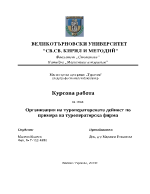 Организация на туроператорската дейност по примера на туроператорска фирма