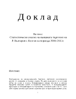 Статистически анализ на външната търговия на р България с Белгия за периода 2000-2011 г