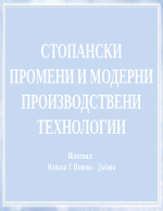 Стопански промени и модерни производствени технологии