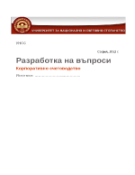 Разработка на въпроси по корпотаво счетоводство