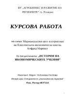 Маржинализма като алтернатива на класическата икономическа школа Алфред Маршал