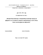 Микрообкръжаваща и макрообкръжаваща среда на фирмата за основните видове информация които биха били необходими на фирмата