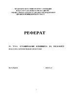 Ограничаване влиянието на рисковите фактори Промотивни програми