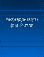 Международен валутен фонд - България