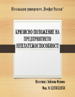 Кризисно положение на предприятитето