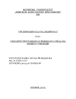 ОПИШЕТЕ ВЪТРЕШНАТА И ВЪНШНАТА СРЕДА НА ВАШЕТО УЧИЛИЩЕ