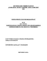 КОЙ ПОДХОД СПОРЕД МЕН Е ПО-ПОДХОДЯЩ В УПРАВЛЕНИЕТО НА МОЕТО УЧИЛИЩЕ