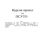 Проектиране на САР на температура в обект с експериментално снета преходна характеристика и зададени показатели на качеството на преходния процес