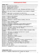 Развити теми по Облигационно право за СУ