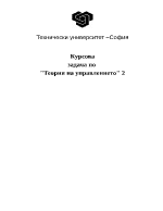 Курсовa задача по Теория на управлението 2