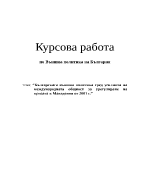 Българската външна политика сред усилията на международната общност за урегулиране на кризата в Македония от 2001 г