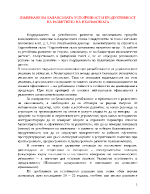 Измерване на балансовата устойчивост и продуктивност на развитието на икономиката