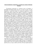 Административно yстройство и политически живот в Източнa Румелия