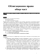 Разработени теми за изпита по Облигационно право в СУ