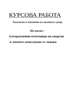 Алтернативни източници на енергия и тяхното използване от човека