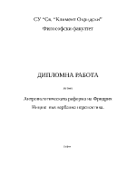 Антропологическата реформа на Фридрих Ницше във вербална перспектива