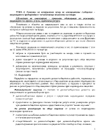 Развитие на конкурентен пазар на електронните съобщения лицензиране и предприятия с господстващо положение на пазара