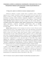 Концепции и модели за управление на кариерата Възприемани бариери пред кариерното развитие