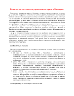 Развитие на системата за управление на кризи в България