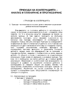 Приходи на кооперацията анализ и планиране и прогнозиране