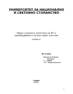 Обща социална политика на ЕС и приобщаването на България към нея