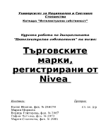 Търговските марки регистрирани от козметична компания