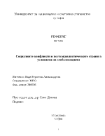 Социалните конфликти в постсоциалистическите страни в условията на глобализацията